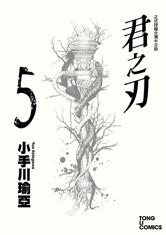  君之刃 (5)（讀墨電子書）