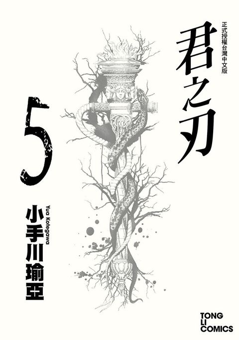 君之刃 (5)（讀墨電子書）