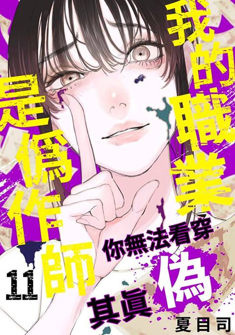 我的職業是偽作師∼你無法看穿其真偽∼(第11話)完（讀墨電子書）