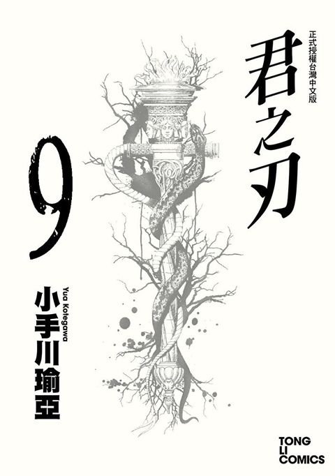 君之刃 (9)（讀墨電子書）