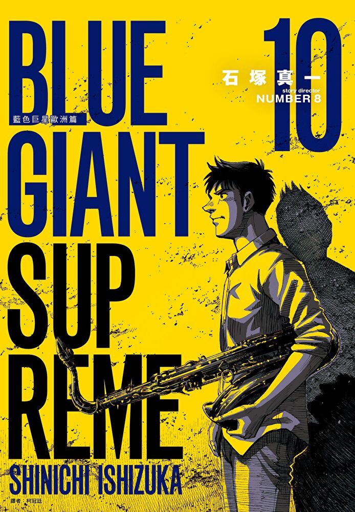  BLUE GIANT SUPREME藍色巨星 歐洲篇(10)（讀墨電子書）