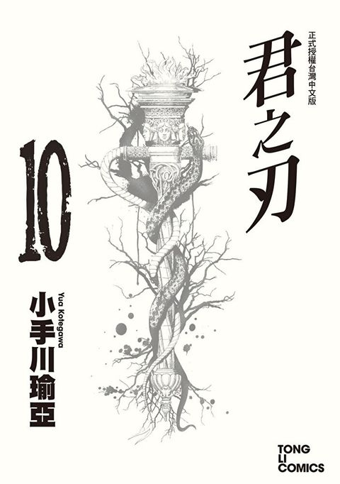 君之刃 (10)
