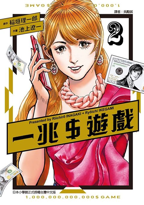 一兆＄遊戲 (2)（讀墨電子書）