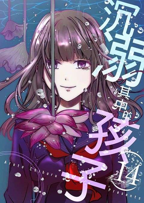 沉溺其中的孩子(第14話)