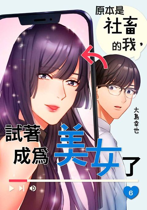 原本是社畜的我，試著成為美女了(第6話)