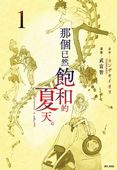 那個已然飽和的夏天。 漫畫版(01)