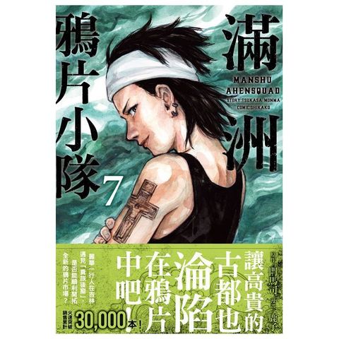 滿洲鴉片小隊(07)
