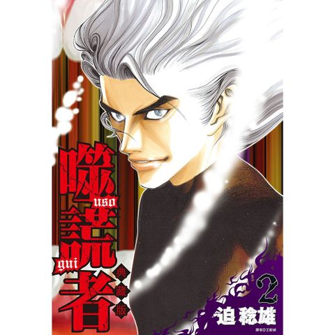 噬謊者 典藏版(02)