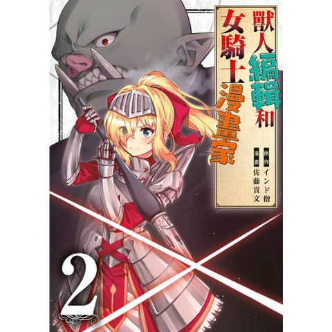 獸人編輯和女騎士漫畫家(02)