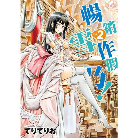 暢銷作假雪乃！(02)END