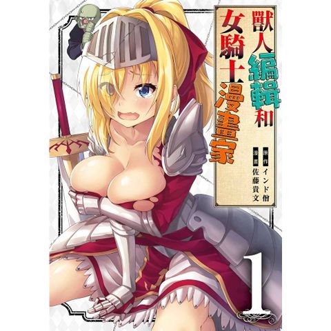 獸人編輯和女騎士漫畫家(01)