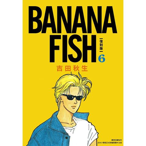 BANANA FISH 復刻版(06)