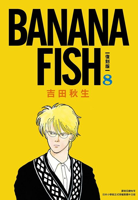 BANANA FISH 復刻版(08)