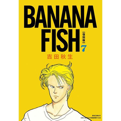 BANANA FISH 復刻版(07)