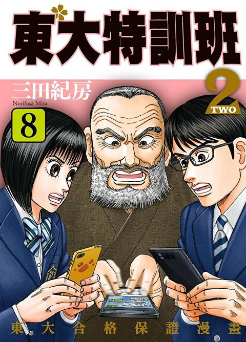 東大特訓班2 (8)