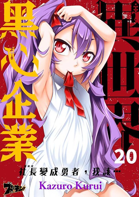 異世界黑心企業～社長（那傢伙）變成勇者，我該…～(第20話)
