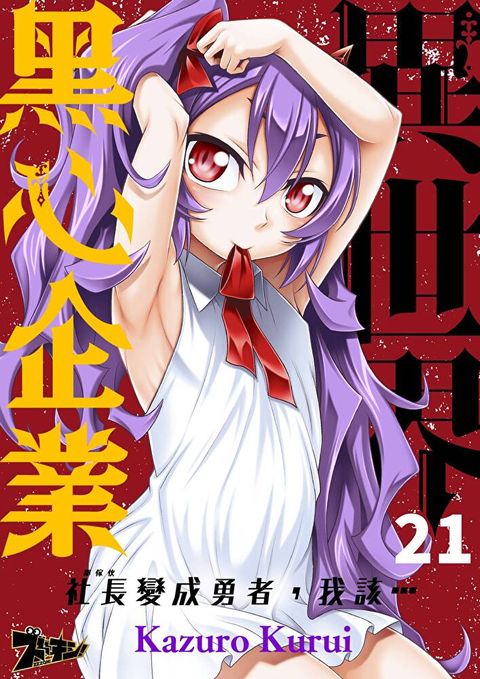 異世界黑心企業～社長（那傢伙）變成勇者，我該…～(第21話)完