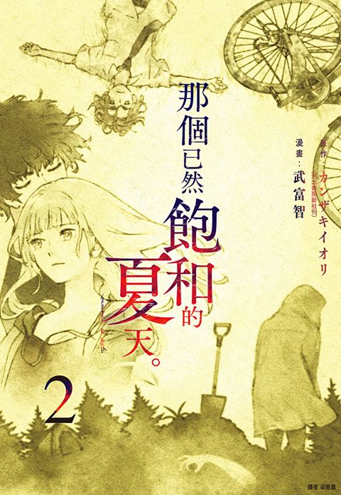 那個已然飽和的夏天。 漫畫版(02)