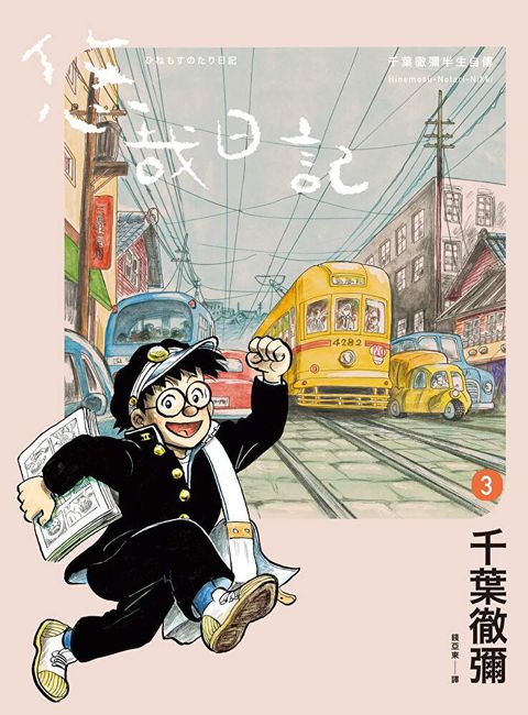 悠哉日記3——千葉徹彌半生自傳