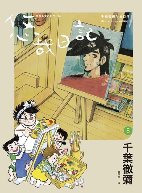 悠哉日記5——千葉徹彌半生自傳