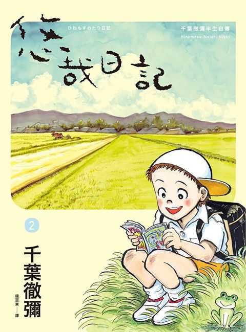 悠哉日記2——千葉徹彌半生自傳