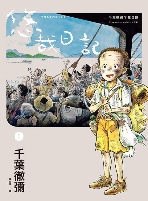 悠哉日記1——千葉徹彌半生自傳