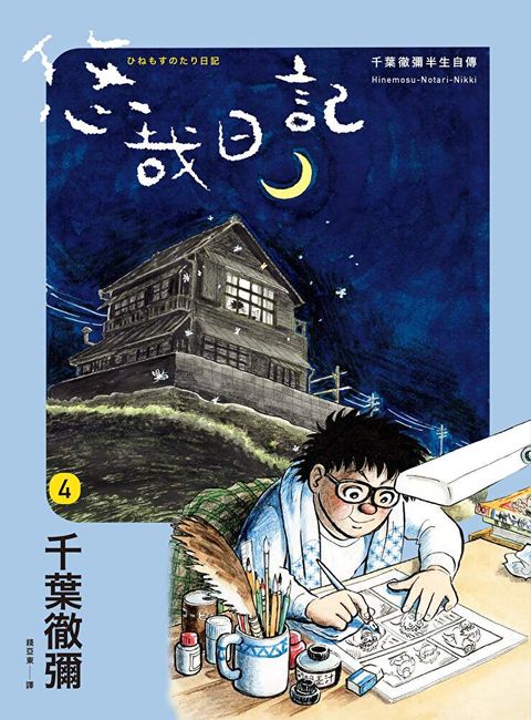 悠哉日記4——千葉徹彌半生自傳
