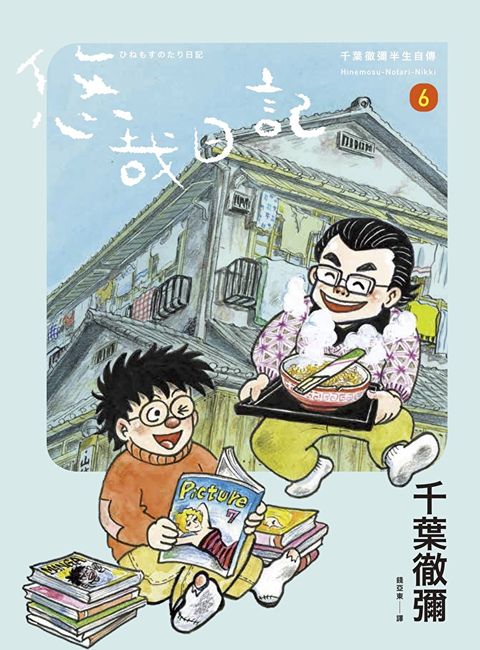 悠哉日記6——千葉徹彌半生自傳