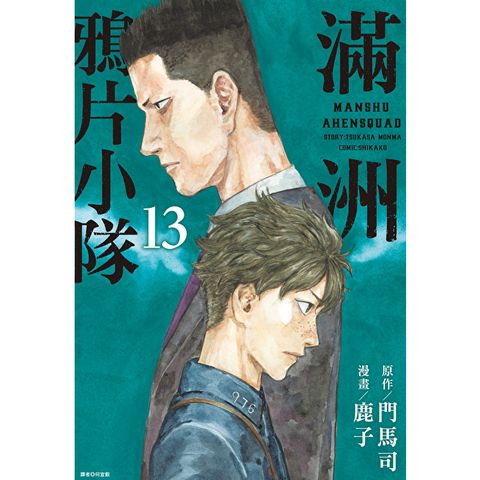滿洲鴉片小隊(13)
