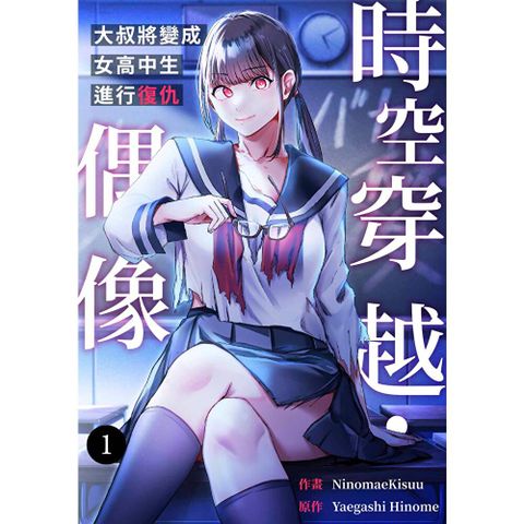 時空穿越・偶像～大叔將變成女高中生進行復仇～(第1話)