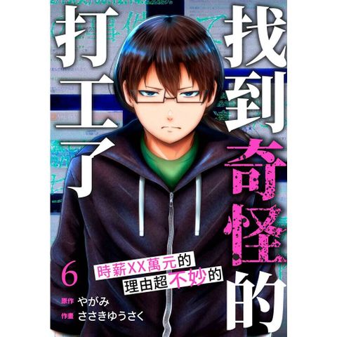 「找到奇怪的打工了」時薪XX萬元的理由超不妙的(第6話)
