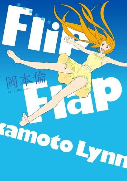 岡本倫短篇集Flip Flap(全)讀墨電子書