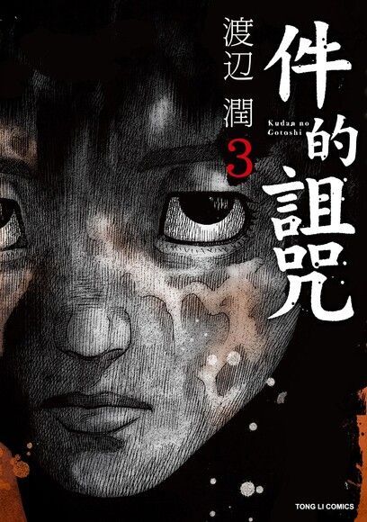 件的詛咒 (3)（電子書）