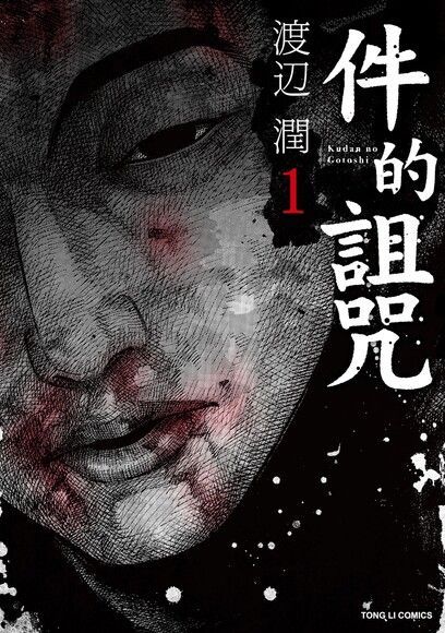 件的詛咒 (1)（電子書）