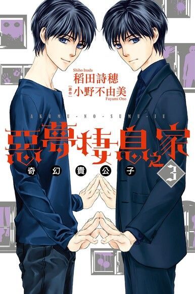 惡夢棲息之家 (3)（電子書）