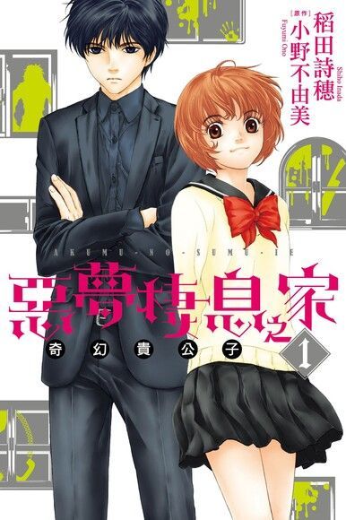 惡夢棲息之家 (1)（電子書）