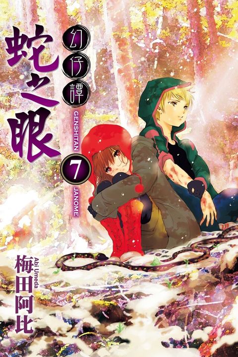 幻仔譚蛇之眼 (7)（電子書）