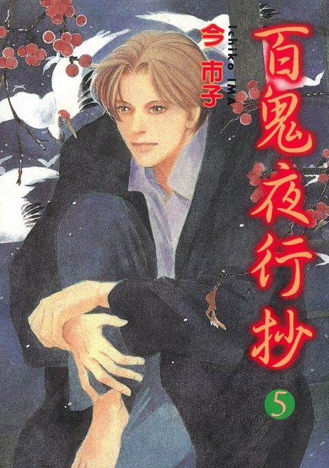 百鬼夜行抄 (5)（電子書）