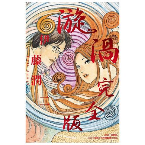 漩渦 完全版 (全)（電子書）