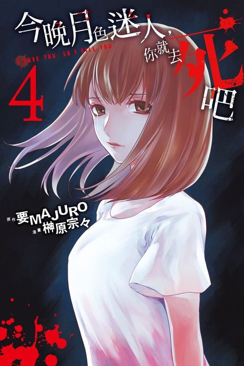 今晚月色迷人，你就去死吧 (4)（電子書）