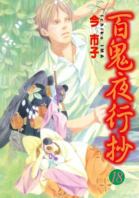百鬼夜行抄 (18)（電子書）