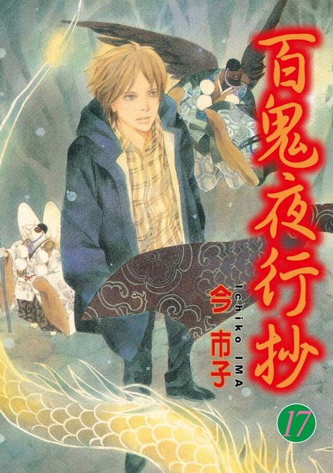 百鬼夜行抄 (17)（電子書）