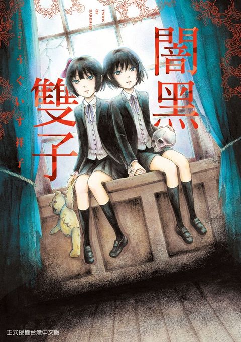 闇黑雙子 (全)（電子書）