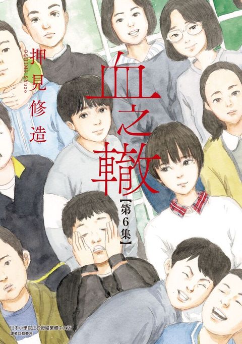 血之轍 (6)（讀墨電子書）