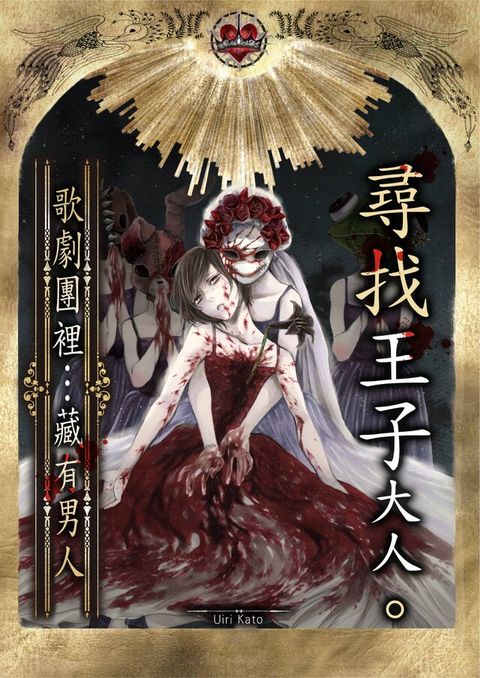 尋找王子大人。∼歌劇團裡…藏有男人∼(第12話)（讀墨電子書）