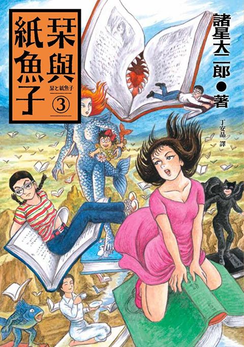 栞與紙魚子3（讀墨電子書）