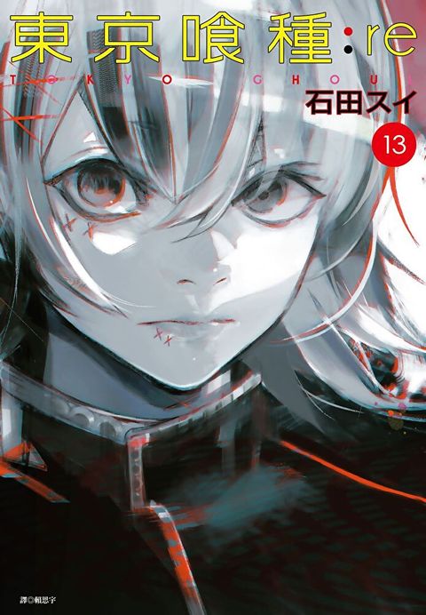 東京喰種：re(13)（讀墨電子書）