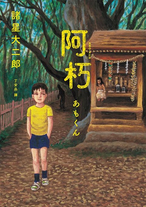 阿朽系列套書：阿朽、夢之阿朽【傳奇漫畫大師？諸星大二郎最新黑色幽默怪談作品】（讀墨電子書）