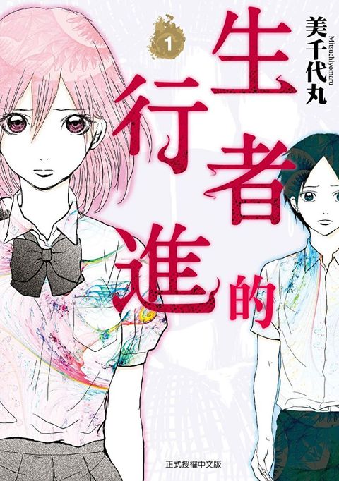 生者的行進 (1)