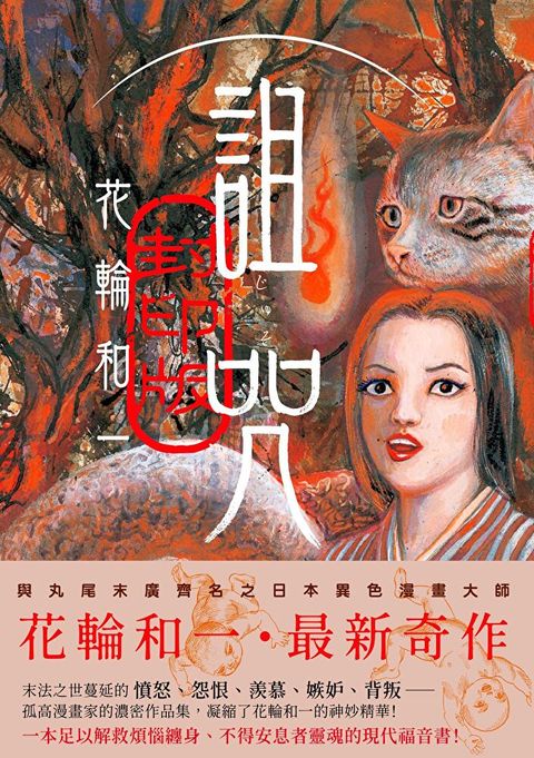 詛咒・封印版（讀墨電子書）